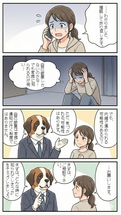 家族に内緒で自己破産