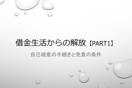 自己破産の手続きと免責条件/借金生活からの解放【part１】