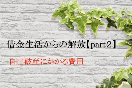 借金生活からの解放【part２】/破産にかかる費用