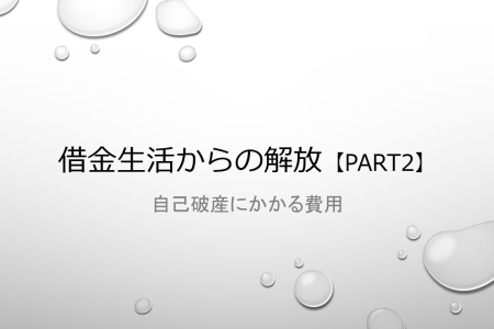 破産にかかる費用/借金生活からの解放【part２】