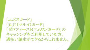 「エポスカード」「丸井（マルイ）カード」「ゼロファースト(エムワンカード)」のキャッシングをご利用していた方、過払い請求ができるかもしれません。