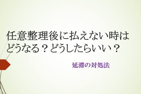 任意整理後に払えない時はどうなる？どうしたらいい？延滞の対処法