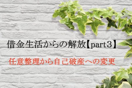 借金生活からの解放【part３】/任意整理から自己破産への変更