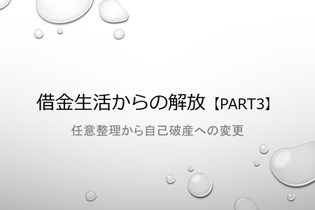 借金生活からの解放【part３】/任意整理から自己破産への変更