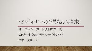 セディナ、オーエムシーカード（ＯＭＣカード）、ＣＦカード（セントラルファイナンス）、クオークカードでキャッシングの利用があった方は、過払い請求ができます。