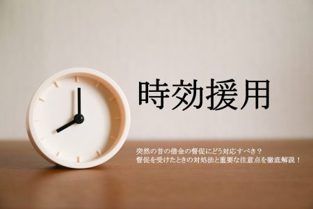 突然の昔の借金の督促にどう対応すべき？督促を受けたときの対処法と重要な注意点を徹底解説！