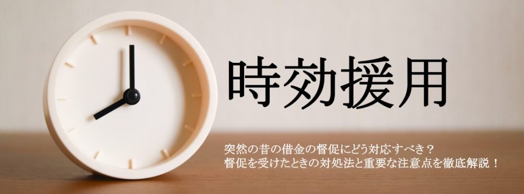 消滅時効の援用 突然の昔の借金の督促にどう対応すべき？督促を受けたときの対処法と重要な注意点を徹底解説！