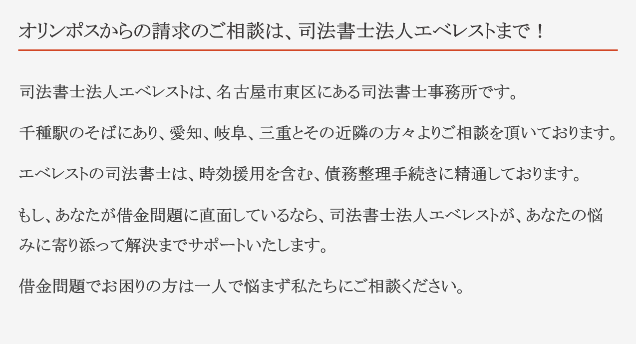 司法書士法人エベレストは、名古屋市東区にある司法書士事務所です。 千種駅のそばにあり、愛知、岐阜、三重とその近隣の方々よりご相談を頂いております。 エベレストの司法書士は、時効援用を含む、債務整理手続きに精通しております。 もし、あなたが借金問題に直面しているなら、司法書士法人エベレストが、あなたの悩みに寄り添って解決までサポートいたします。 借金問題でお困りの方は一人で悩まず私たちにご相談ください。