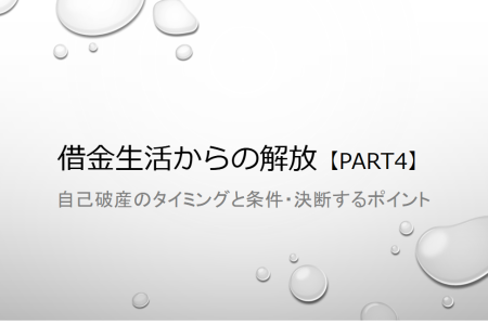 自己破産のタイミングと条件・決断するポイント/借金生活からの解放【part4】