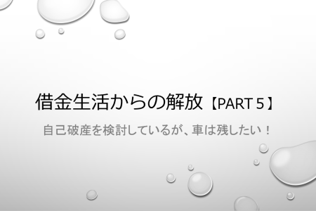 自己破産を検討しているが、車は残したい！/借金生活からの解放【part5】