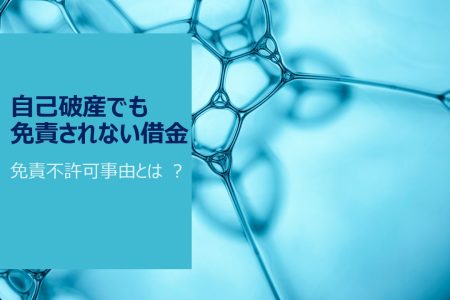 自己破産でも免責されない借金/免責不許可事由とは ？