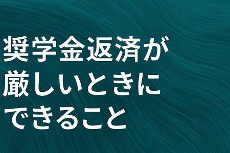 奨学金返済が厳しいときにできること｜減額返還・猶予と債務整理の活用ポイント