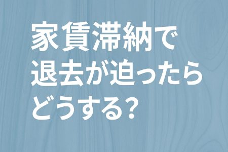 家賃滞納で強制退去が迫ったときに知っておきたい生活再建の解決策(名古屋)