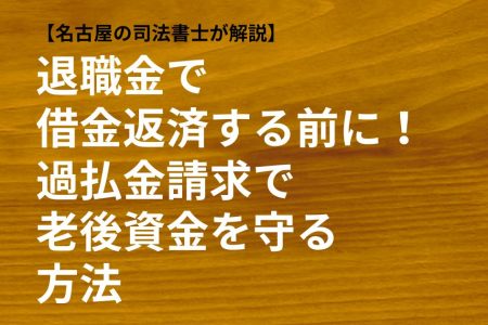 <!-- リード文 -->   <p>「退職金で借金を返そう」とお考えではありませんか？しかし、その前に<strong>過払い金</strong>が戻る可能性を確認することがとても重要です。</p>