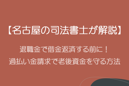 【名古屋の司法書士が解説】退職金で借金返済する前に!過払い金請求で老後資金を守る方法