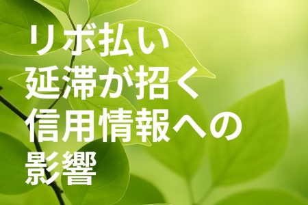 リボ払い延滞が招く信用情報への影響｜ブラックリスト登録の条件と対処法