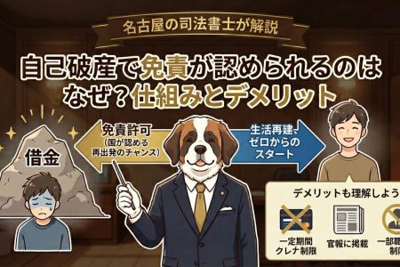 自己破産で免責が認められるのはなぜ？仕組みとデメリット｜名古屋