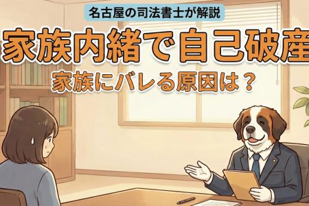 家族に内緒で自己破産できる？バレる原因と対策（名古屋）