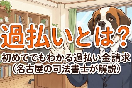 過払いとは？初めてでもわかる過払い金請求（名古屋の司法書士が解説）